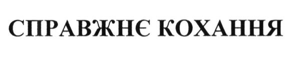 справжнє кохання
