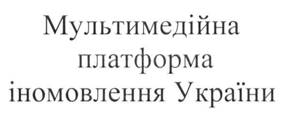 мультимедійна платформа іномовлення україни