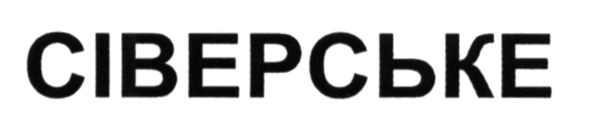 сіверське