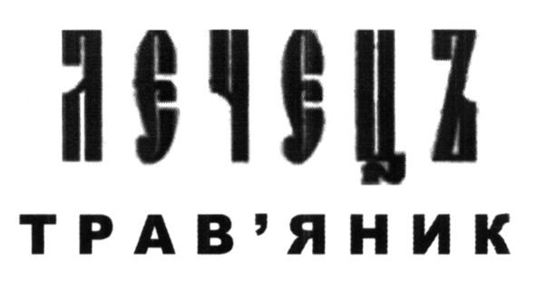 трав`яник