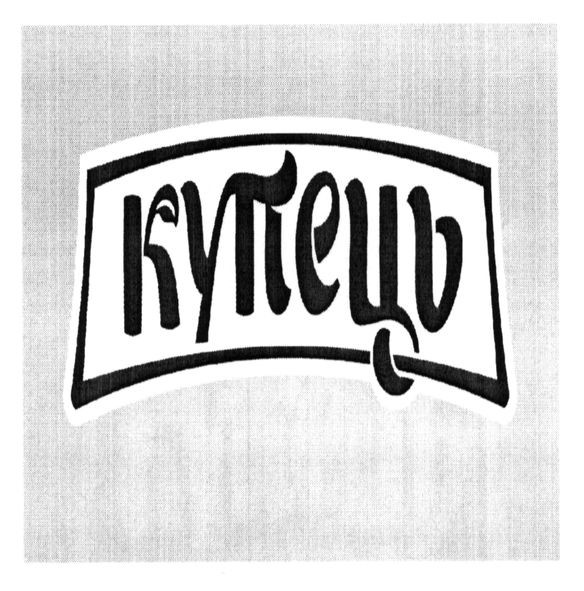 купець
