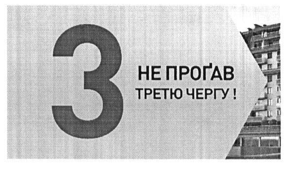 не прогав третю чергу