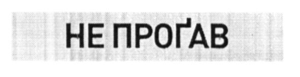 не прогав