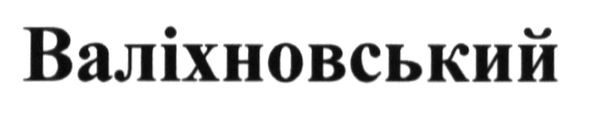 валіхновський