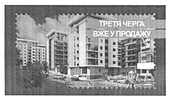третя черга вже у продажу