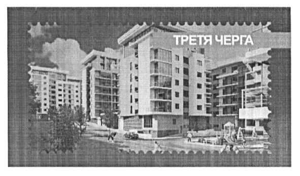 третя черга