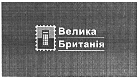 велика британія