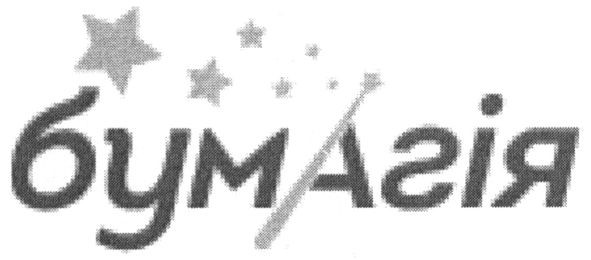 бумагія