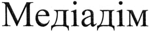 медіадім