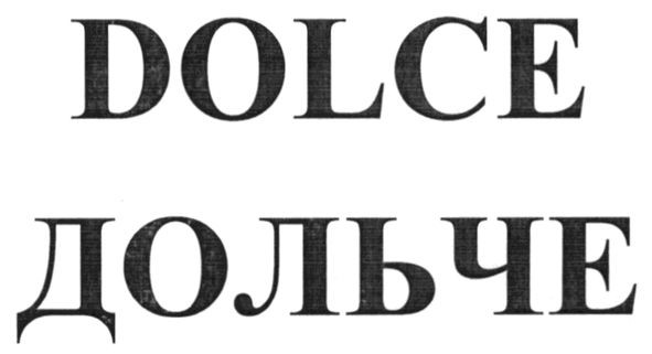 дольче