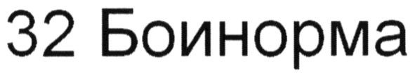 32 боинорма