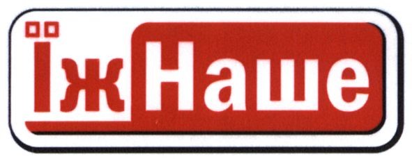 їж наше