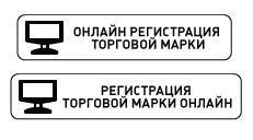 онлайн регистрация торговой марки