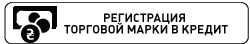 регистрация торговой марки в кредит