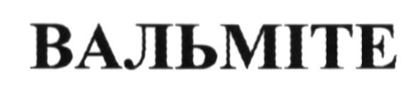 вальміте