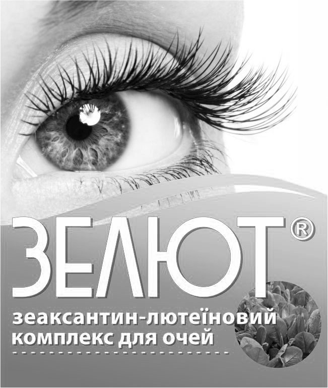 зеаксантин-лютеїновий комплекс для очей
