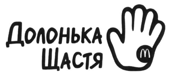 долонька щастя
