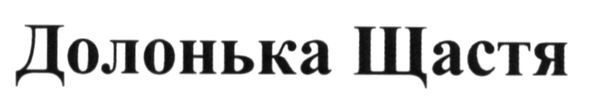долонька щастя