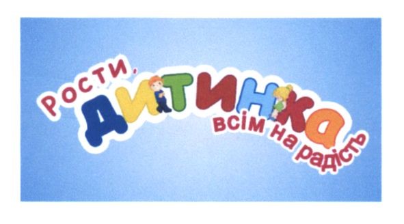 рости дитинко всім на радість