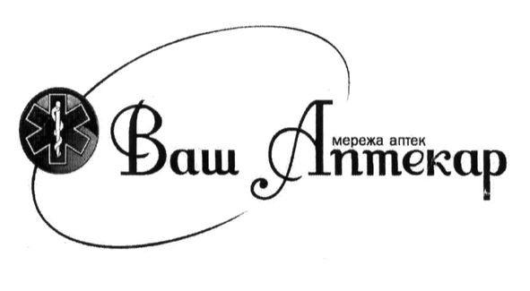 мережа аптек ваш аптекар