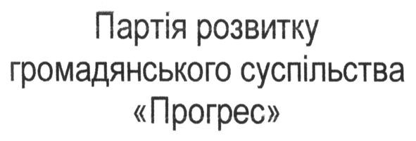 партія розвитку громадянського суспільства прогрес