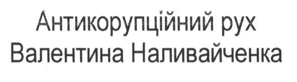 антикорупційний рух валентина наливайченка