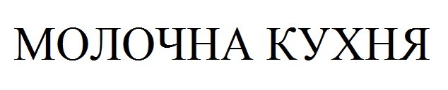молочна кухня