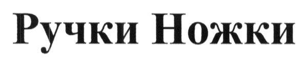 ручки ножки
