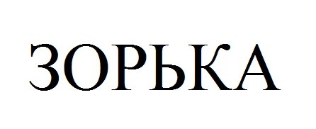 зорька
