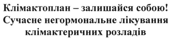 клімактоплан-залишайся собою! сучасне негормональне лікування клімактеричних розладів