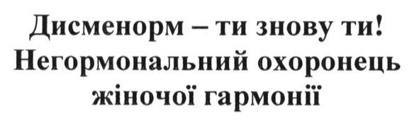 дисменорм-ти знову ти! негормональний охоронець жіночої гармонії