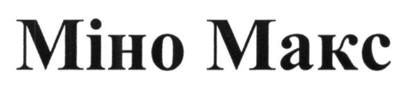 міно макс