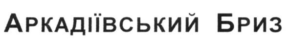 аркадіївський бриз