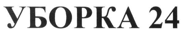 уборка 24