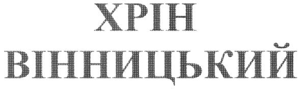хрін вінницький