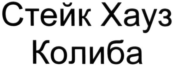 стейк хауз колиба