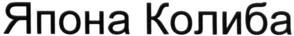 япона колиба