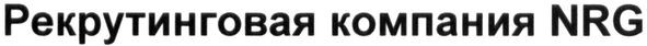 рекрутинговая компания nrg