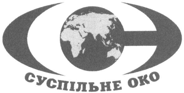 суспільне око