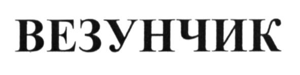 везунчик