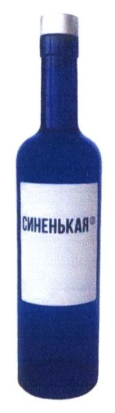 синенькая