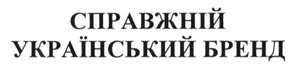 справжній український бренд