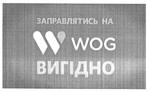 заправлятись на w wog вигідно