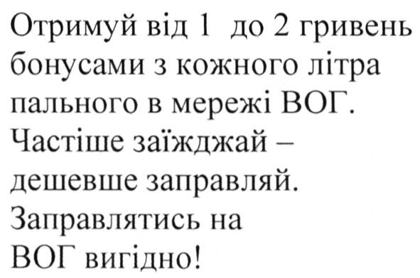 отримуй від 1 до 2 гривень бонусами з кожного літра пального в мережі вог