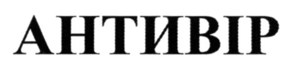 антивір
