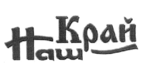 наш край