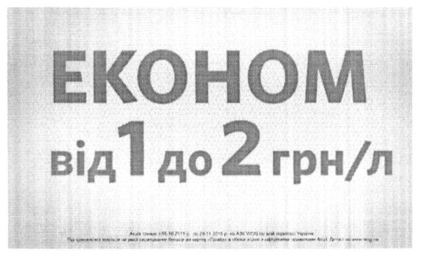економ від 1 до 2 грн/л