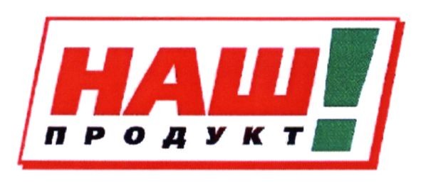наш продукт!