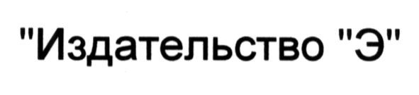 издательство э