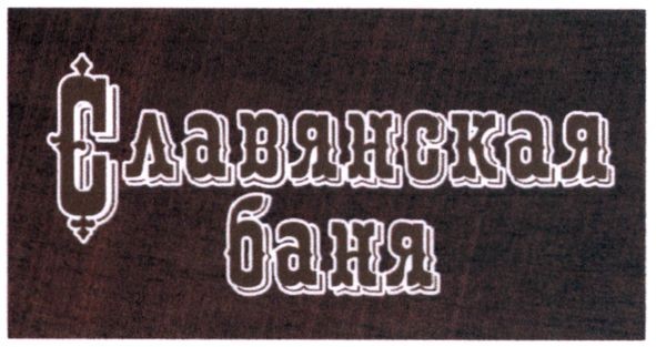 славянская баня